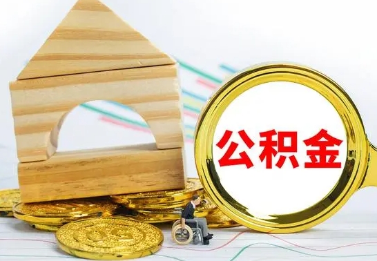滑县公积金怎么领取（怎么领取公积金钱）